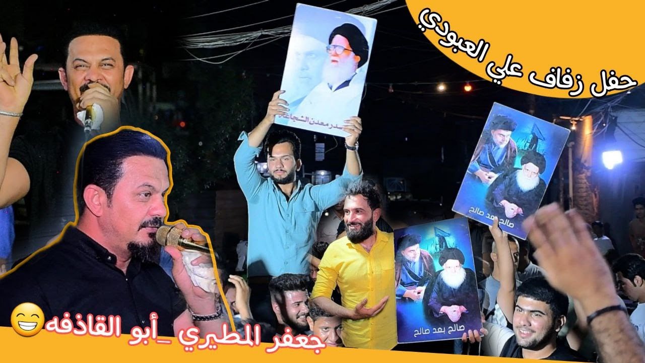جعفر المطيري - ابو القاذفه /حفل زفاف علي العبودي الف مبروك