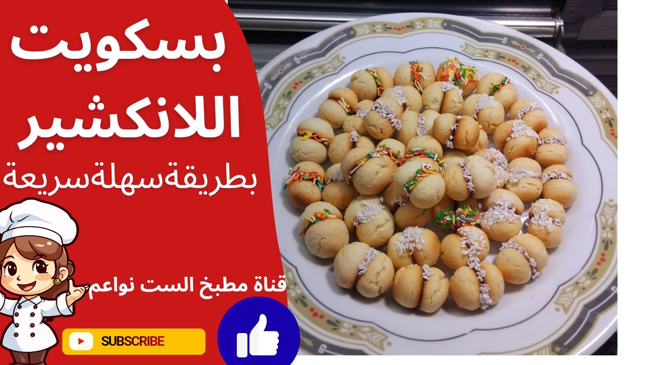 ٠بسكوت اللانكشير الناعم اللي بيدوب في البق #مطبخ_الست_نواعم #سريع#نواعم_العيد #بسكوت_العيد #نواعم