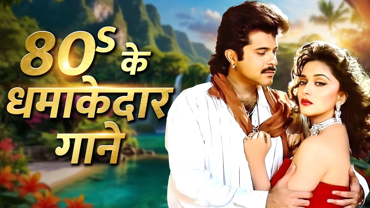 80s का डांस धमाका 💃80s Superhit Dance Hits 🎶 गाने जो कर दे झूमने पर मजबूर