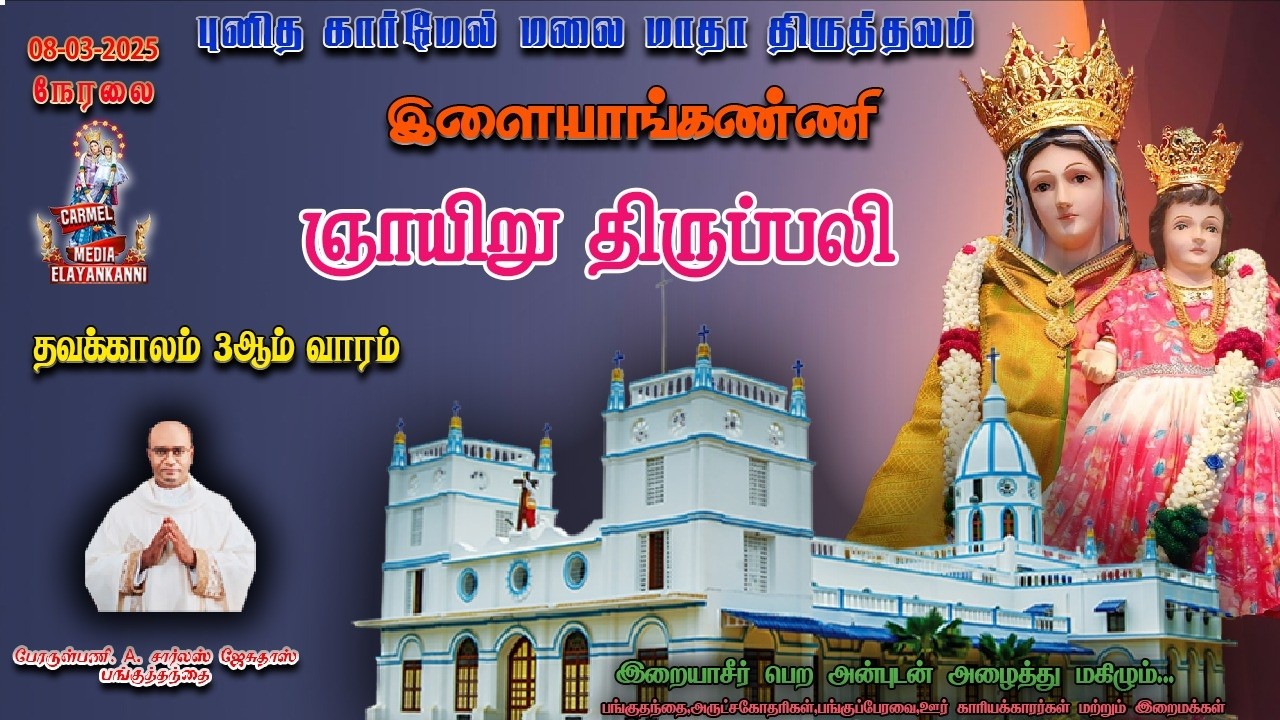 🔴LIVE |08|03|2026| மாதத்தின் முதல் ஞாயிறு திருப்பலி |புனித கார்மேல் மலை மாதா  |இளையாங்கண்ணி