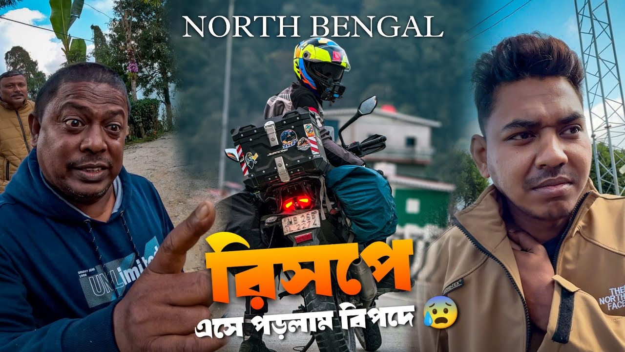 রিসপে গিয়ে পড়লাম বিপদে 😰 NORTH BENGAL RIDE 2024 | MOTOVLOG