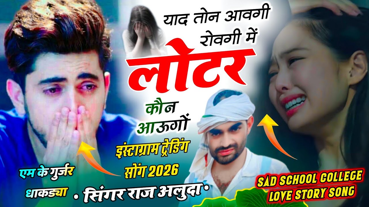 Sad School !! College Love Story Song !! याद तोन आवगी रोवगी मैं लोटर कोन आऊंगों !! #meenageet 
