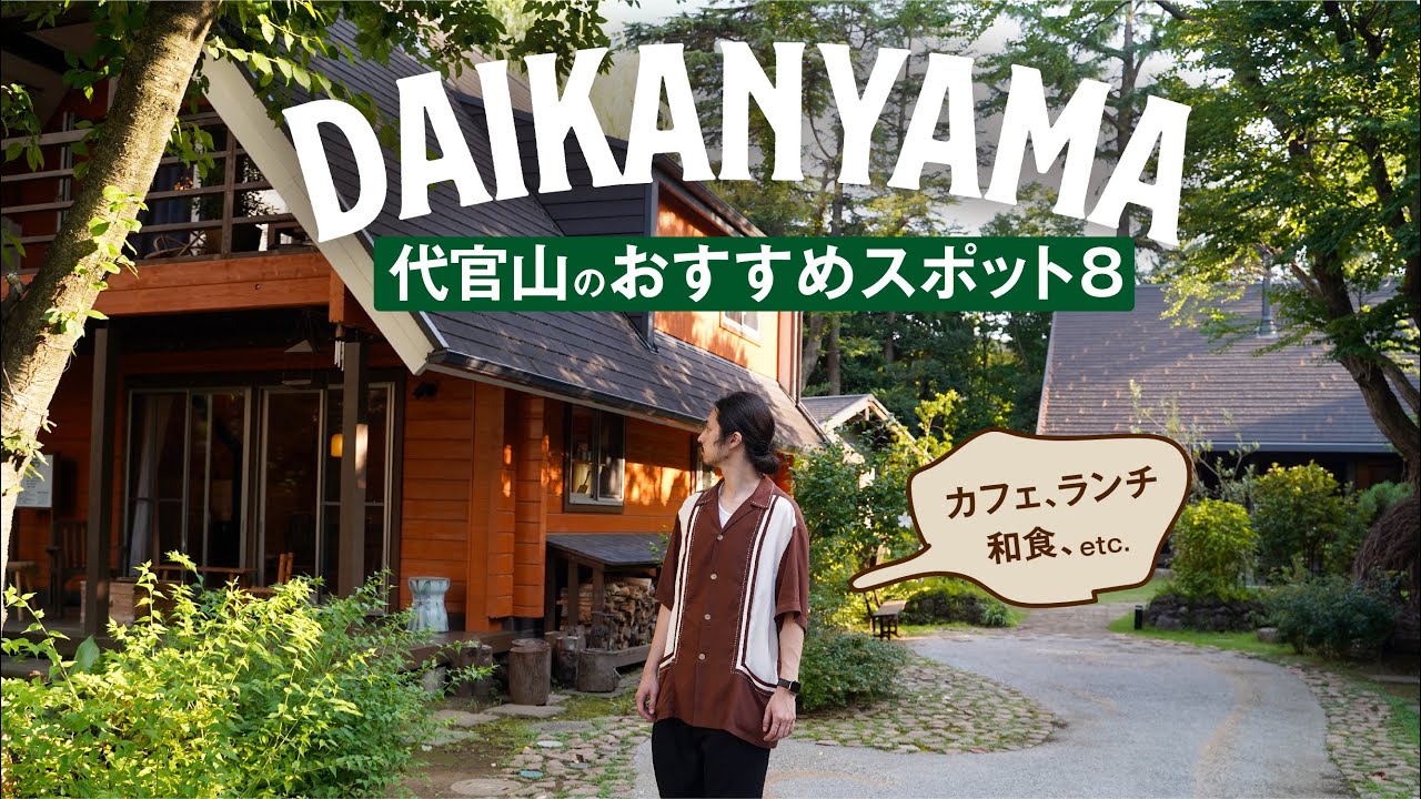 【代官山のおすすめスポット8選】カフェやランチ、和食屋さんを紹介