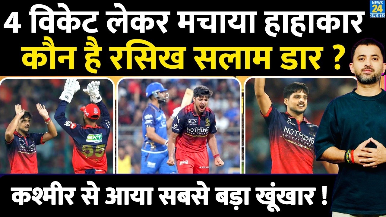 IPL 2026 : 4 Wicket लेकर मचाया हाहाकार, कौन है Rasikh Salam Dar ? LSG Vs RCB | Highlights