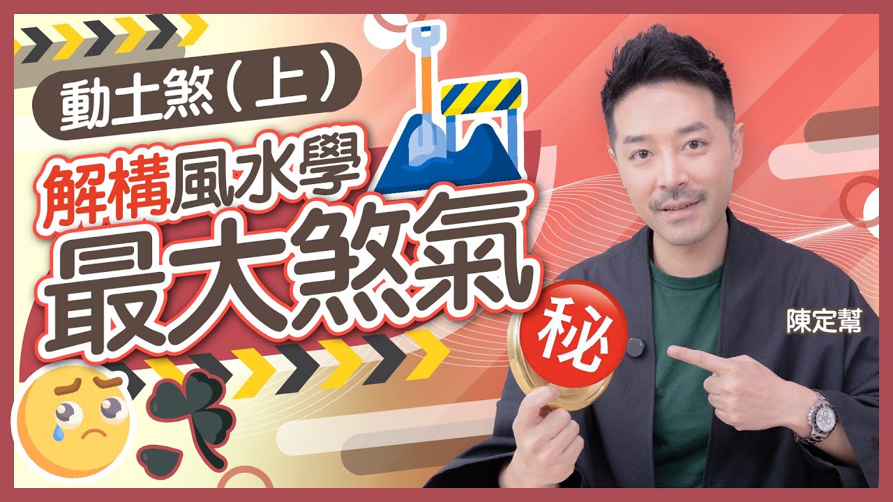 #風水 風水學上最大煞氣 風水師見到都怕？｜破解動土煞最佳方法 一見地盤要即搬？｜基建動土 一掘即破氣｜風水師化動土必備法寶｜越近地盤 越破壞風水？｜陳定幫 Clement Chan (中文字幕）