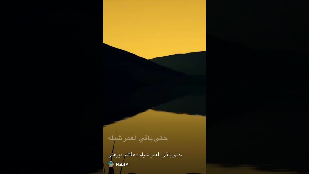 حتى باقي العمر شيلو