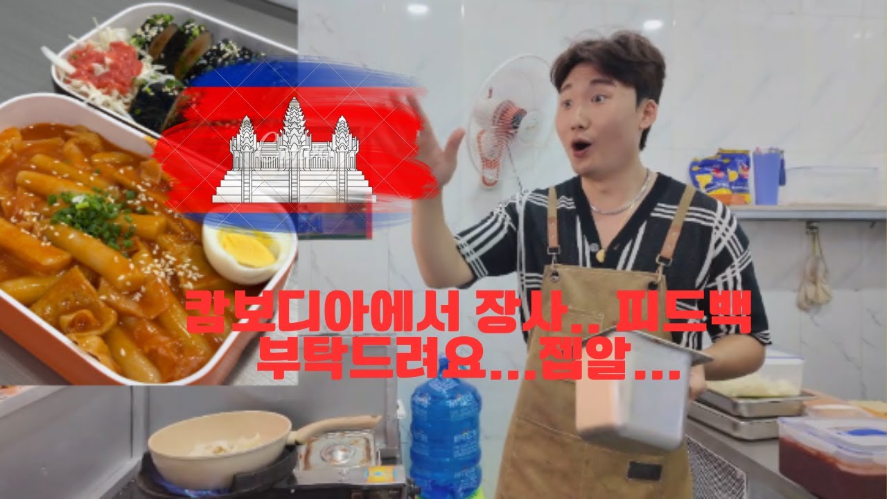 캄보디아에서 장사.. 피드백 해주세요..젭알..