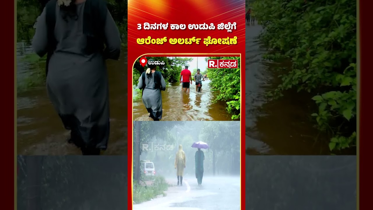 Udupi Weather Report: 3 ದಿನಗಳ ಕಾಲ ಉಡುಪಿ ಜಿಲ್ಲೆಗೆ ಆರೆಂಜ್ ಅಲರ್ಟ್ ಘೋಷಣೆ | Orange Alert For Udupi