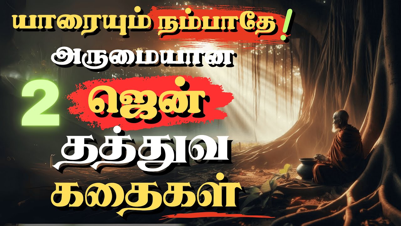 ஜென் தத்துவ கதைகள் | Zen Story in Tamil | LISTEN EVERY NIGHT | BUDDHIST STORIES IN TAMIL |