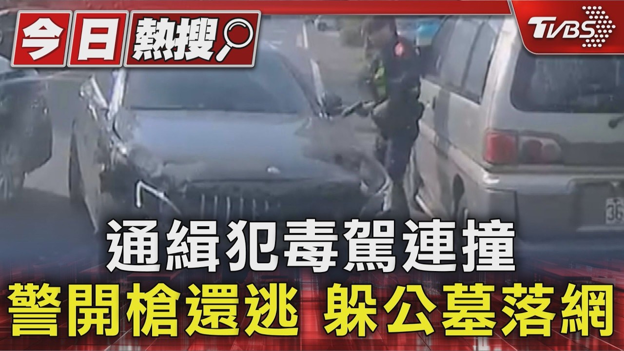 通緝犯毒駕連撞 警開槍還逃 躲公墓落網｜TVBS新聞 @TVBSNEWS01