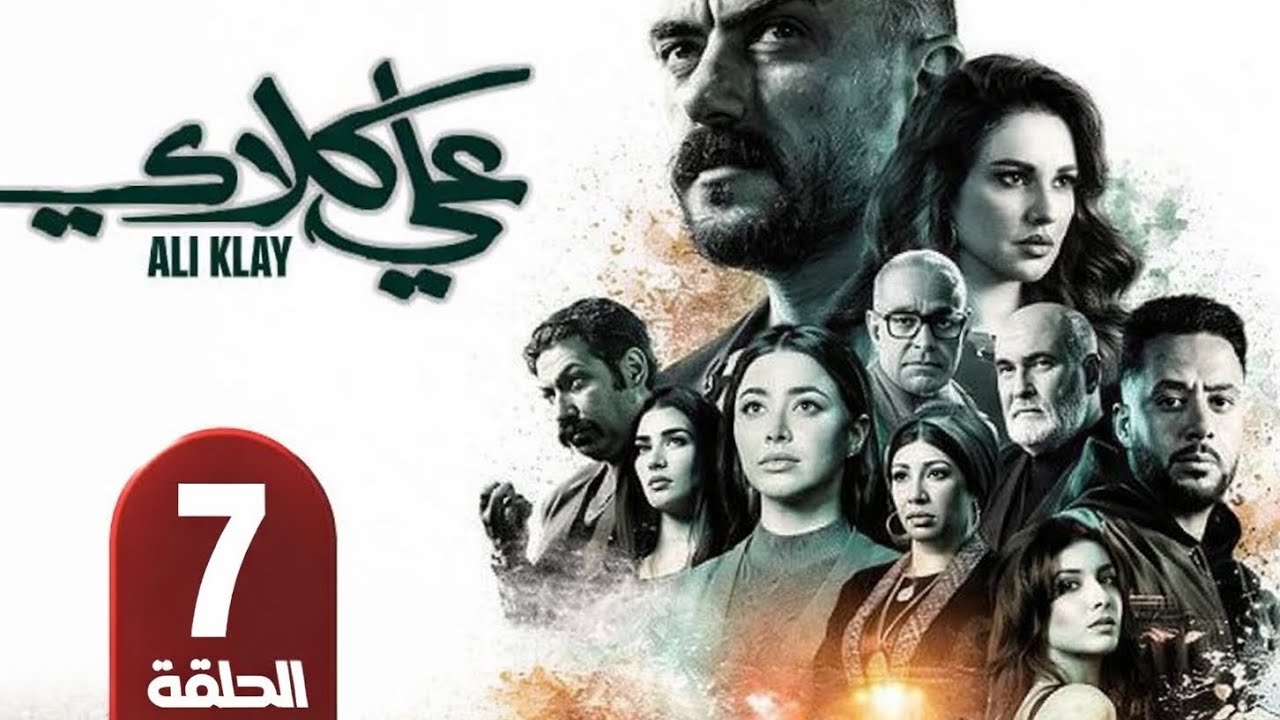 مسلسل علي كلاي الحلقة 7 | مسلسلات رمضان 2026
