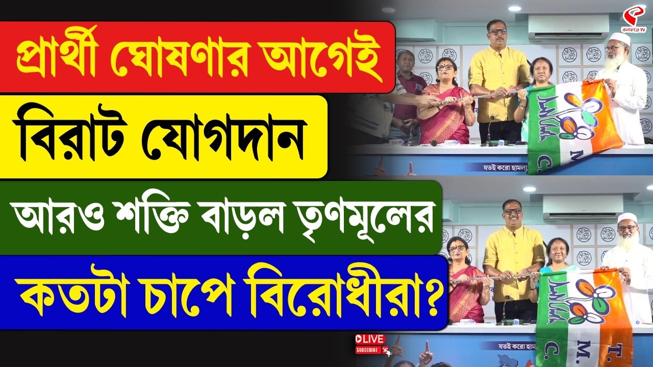 TMC | BJP | প্রার্থী ঘোষণার আগেই বিরাট যোগদান, আরও শক্তি বাড়ল তৃণমূলের, কতটা চাপে বিরোধীরা?