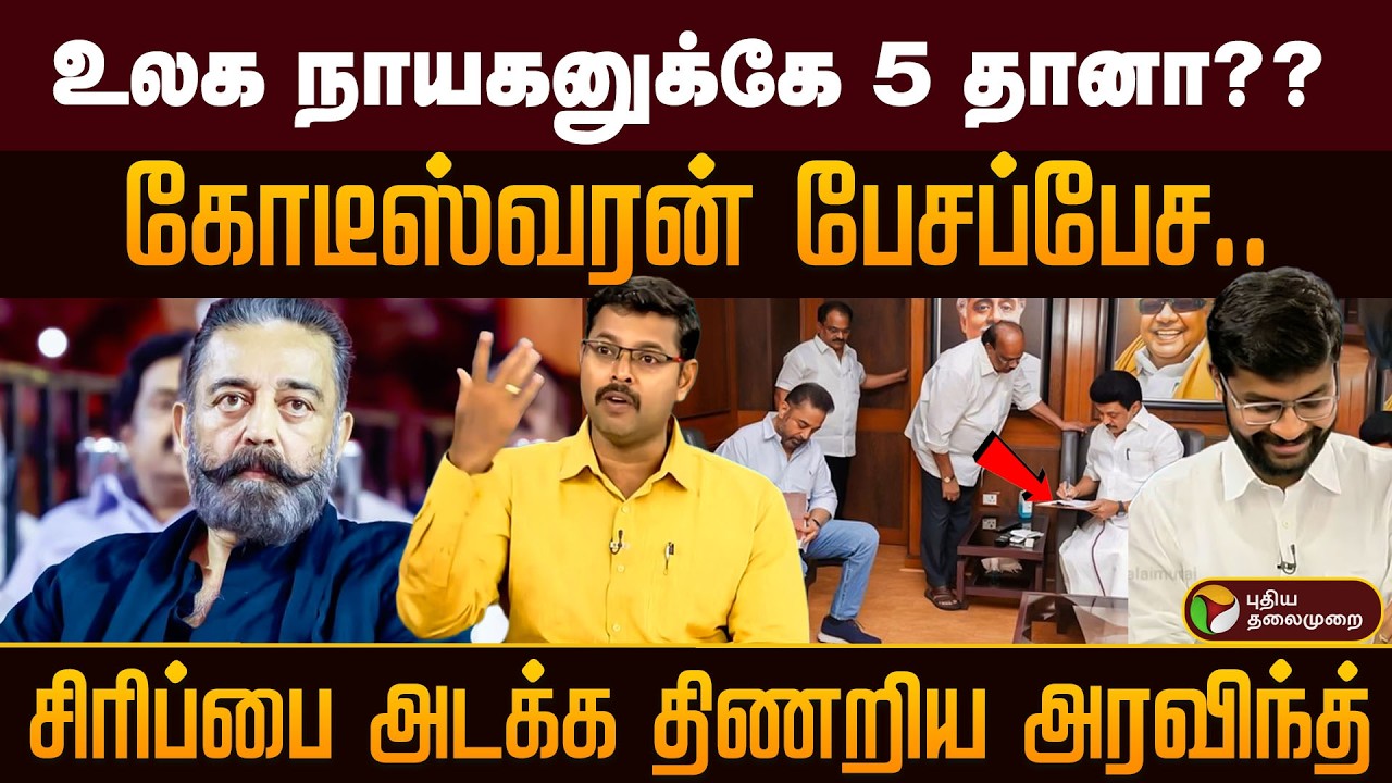 உலக நாயகனுக்கே 5 தானா?? கோடீஸ்வரன் பேசப்பேச சிரிப்பை அடக்க திணறிய அரவிந்த் | Digital Decode | PTD