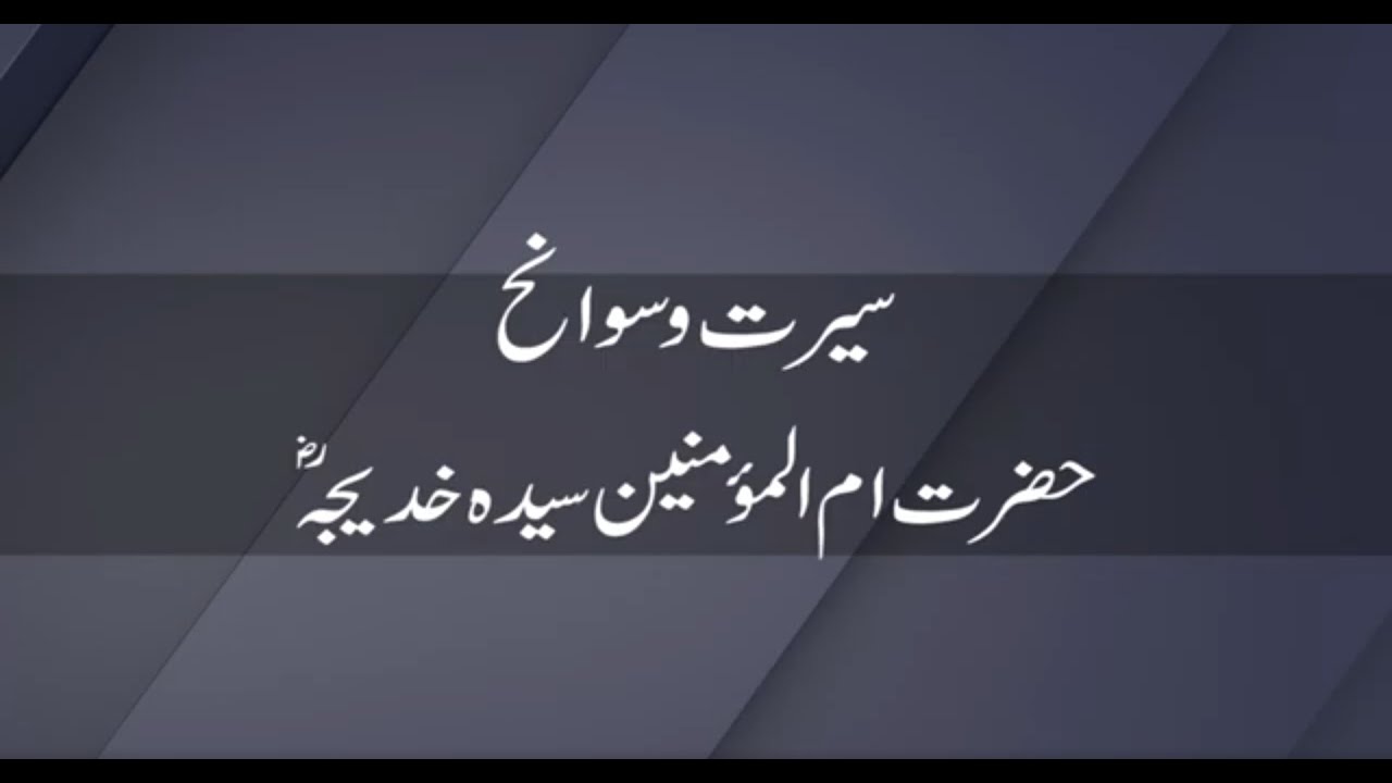 Seerat-o-Sawaneh | Hazrat Umul Mumneen Syeda Khadija ra | E01 Urdu