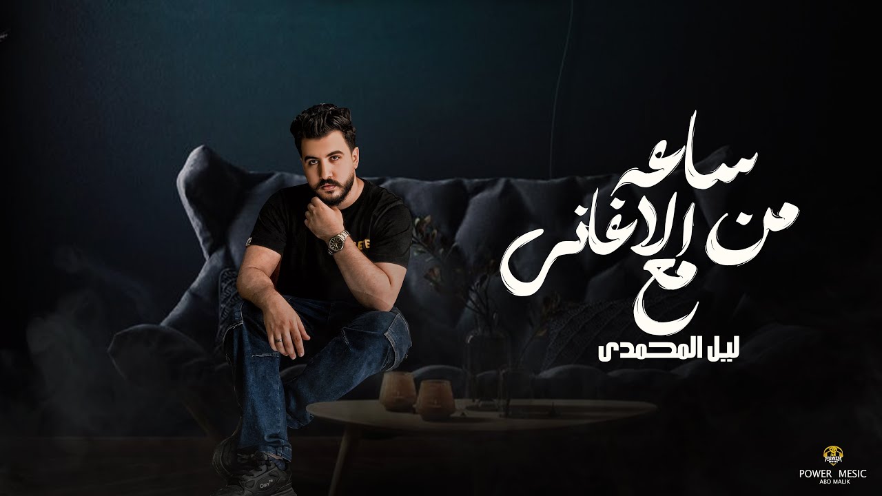 Lil Elmohamedy - Mix Songs | ساعه اغاني حزينه - ليل المحمدي - ميكس اغاني حزينه 2025
