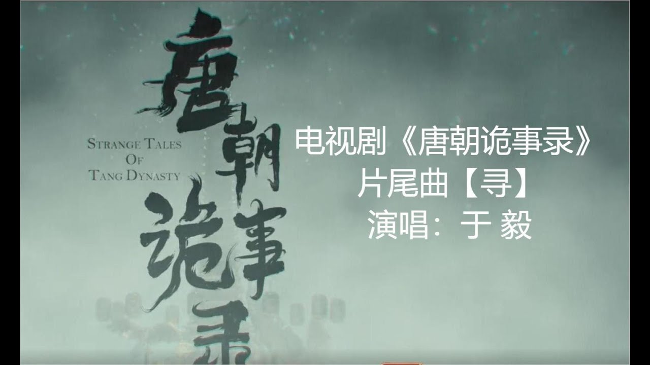 歌曲丨寻丨电视剧《唐朝诡事录》片尾曲丨演唱：于毅