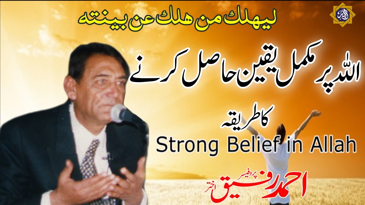 How to strengthen our belief in Allah | Professor Ahmad Rafique Akhtar