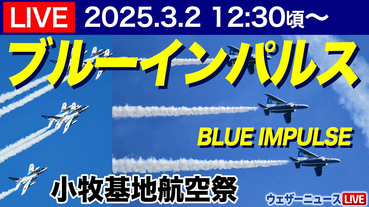 【ライブカメラ】ブルーインパルス展示飛行 小牧基地航空祭 2025年3月2日(日) #ブルーインパルス #ライブカメラ