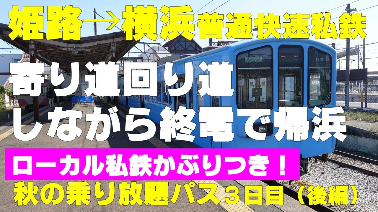 【青春18きっぷ】と同条件、かつ安い 秋の乗り放題パス3日目 寄り道・回り道しながら終電で帰浜（後編）貴生川～近江鉄道～米原～JR ローカル私鉄かぶりつき！