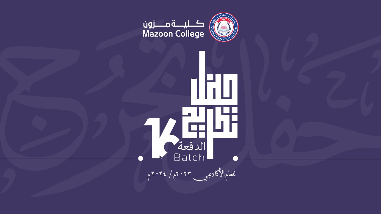 حفل تخريج الدفعة السادسة عشر من طلبة كلية مزون للعام الأكاديمي 2023م/2024م