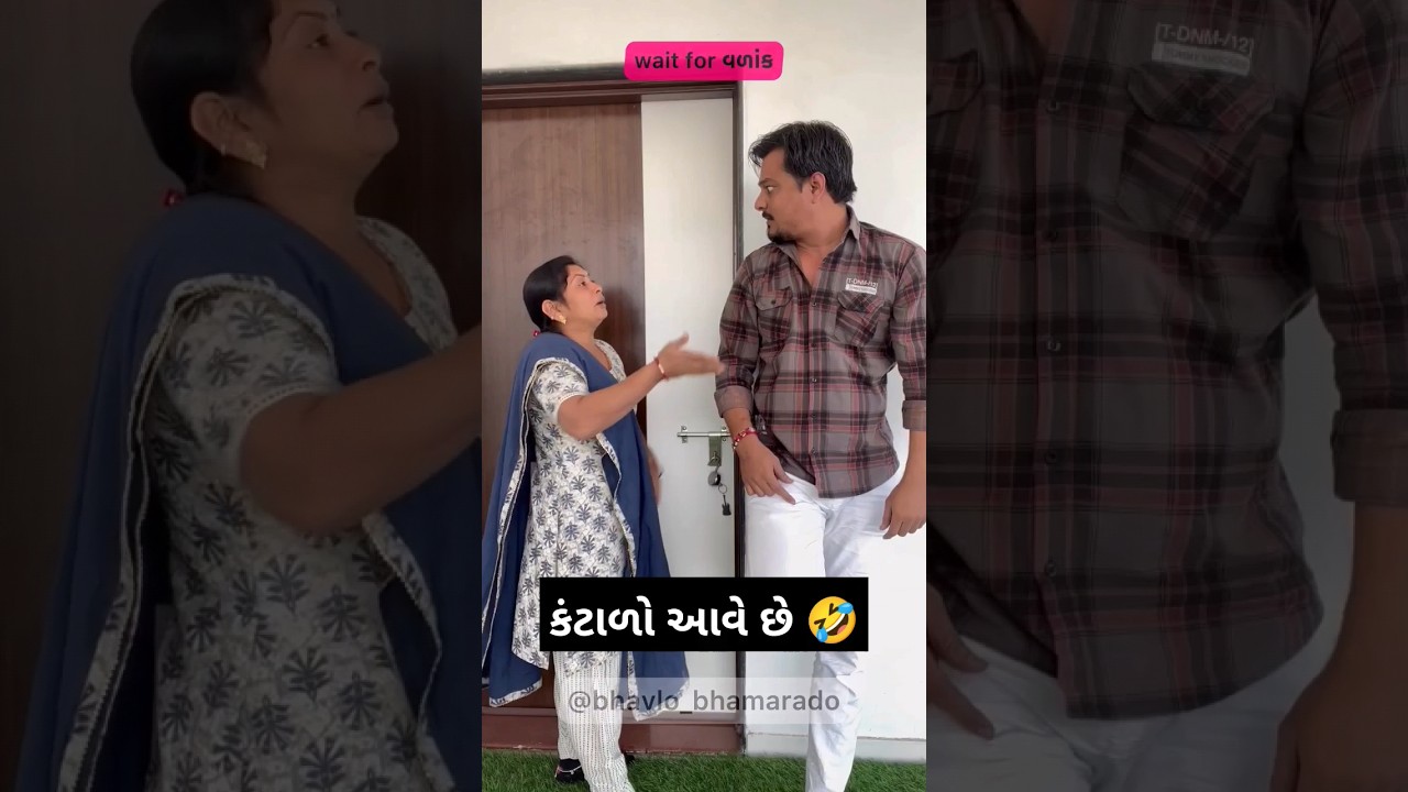 કંટાળો આવે છે 🤣 | Husband wife comedy | bhavlo bhamralo  #shorts #comedy #funny #husbandwifecomedy