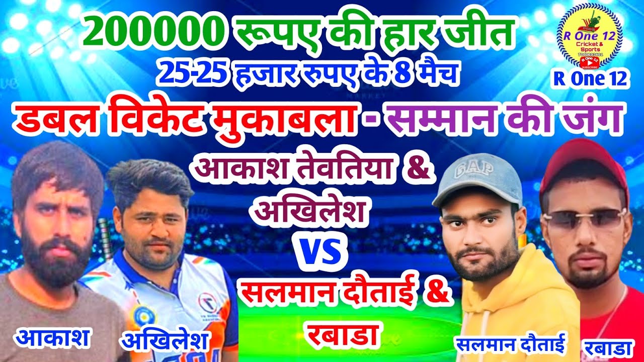 आकाश तेवतिया & अखिलेश 🆚 सलमान दौताई & रबाडा डबल विकेट मैच | Double Wicket Match | R One 12 | Tennis