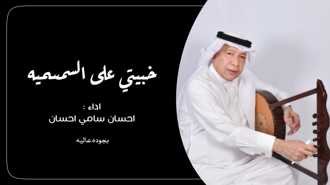احسان سامي احسان _ خبيتي ياعين لا تبكين في دار الأجناب