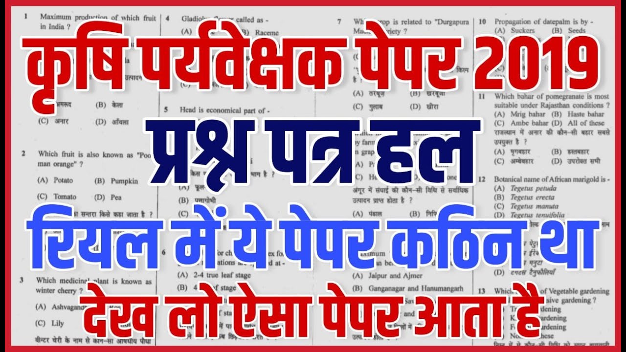 Rajasthan Agriculture Supervisor Recruitment 2021| कृषि पर्यवेक्षक पेपर 2019 | RSMSSB Paper ||