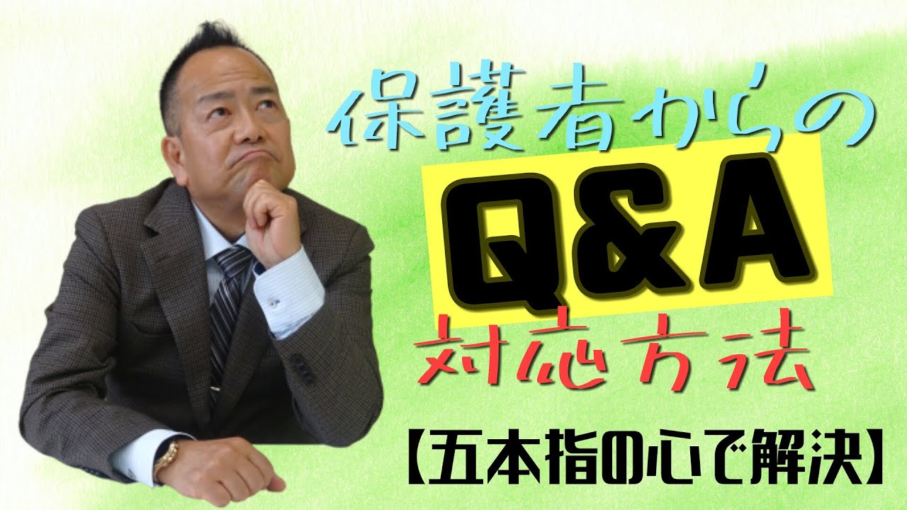 【保護者対応】質問への答え方【中指の心】