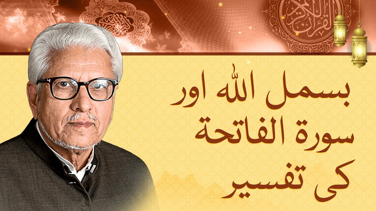 Quran Ch 1: Bismillah & Surah Al-Fateha with Javed Ahmed Ghamidi
