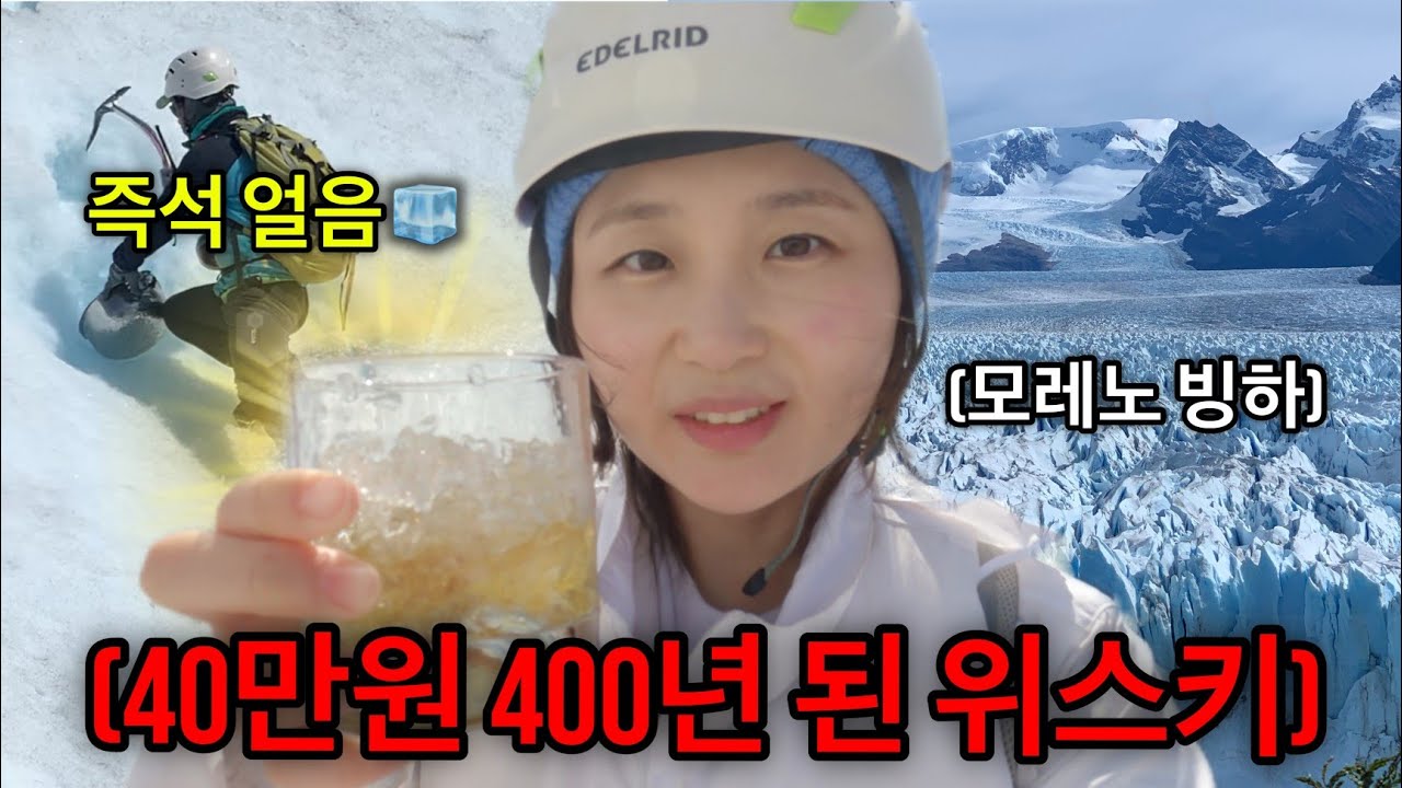 🇦🇷Ep.2 빙하로 만들어 먹는 잊지못할 위스키 맛은?🥃+빙하 아이스크림까지🧊 아르헨티나 엘칼라파테 파타고니아 모레노 빙하 여행