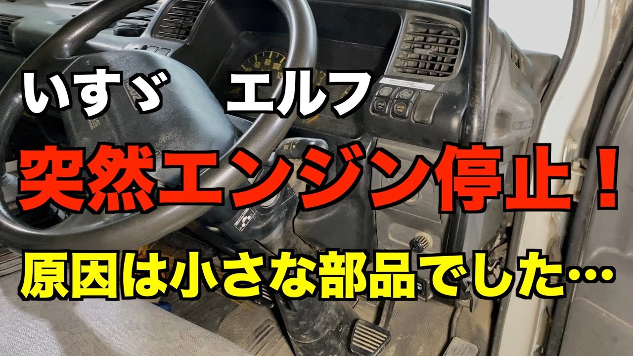 突然エンジンがかからなくなったエルフ！原因は意外な部品でした・・・
