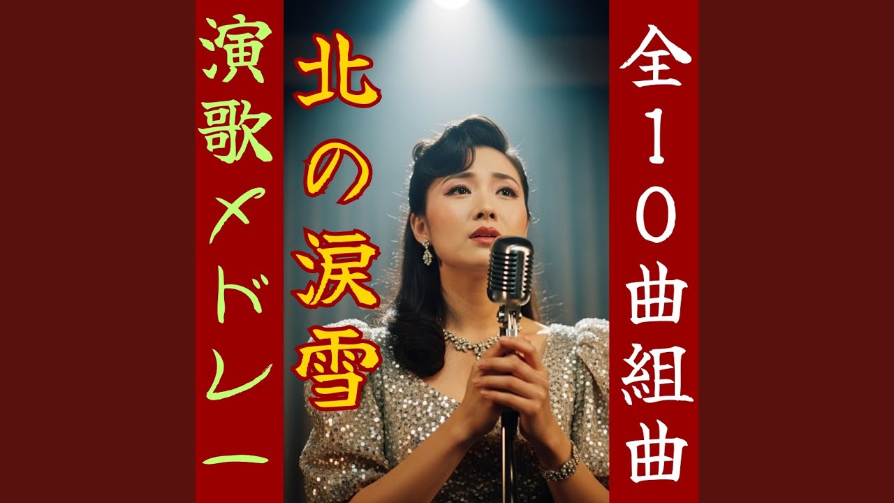 涙酒「北の涙雪～其の5」【昭和演歌メドレー】