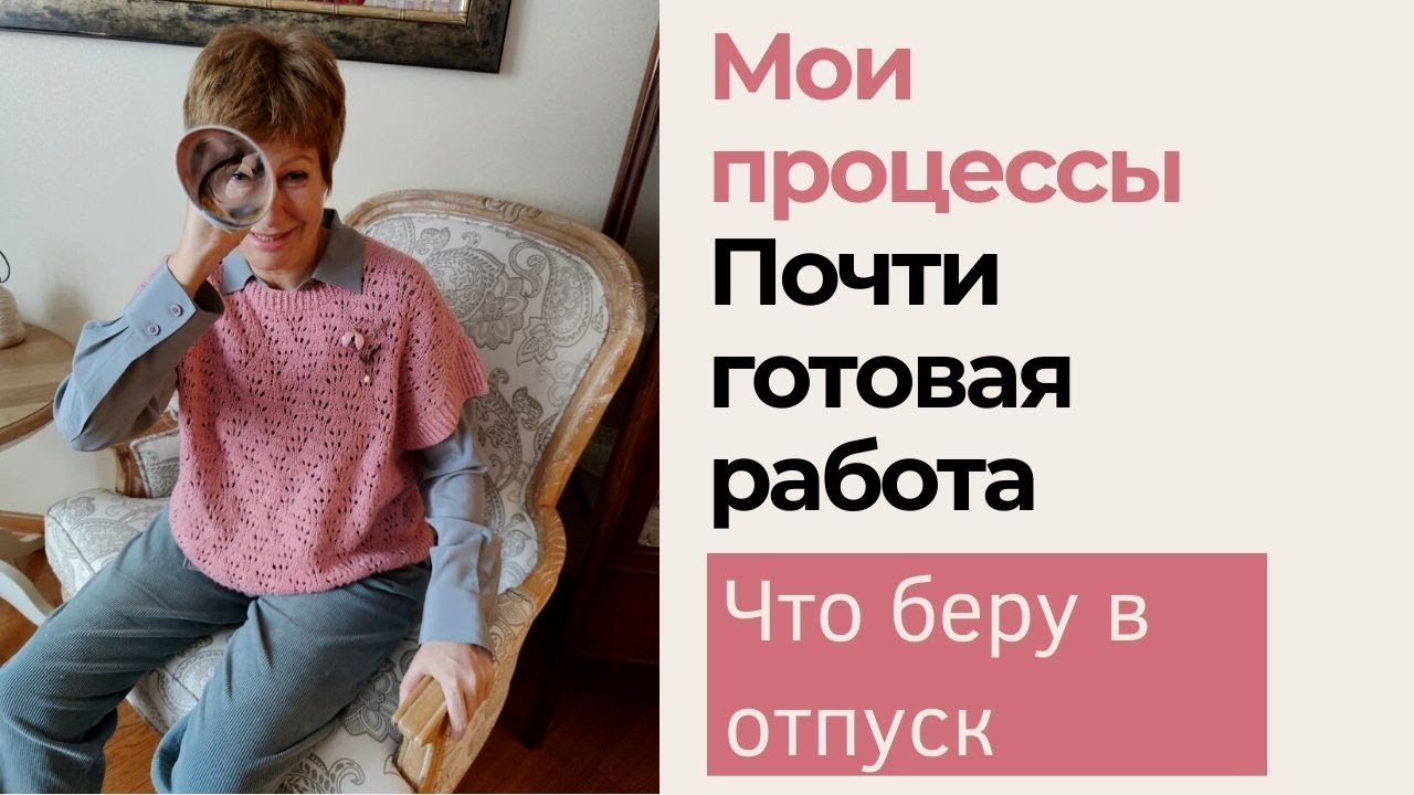 Мои процессы  || Почти готовая работа || Что беру в отпуск?