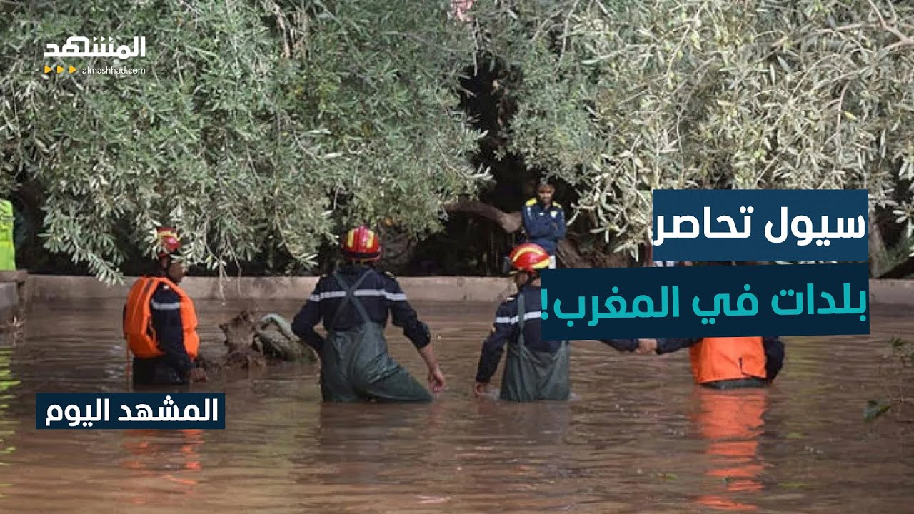 لليوم 12.. فيضانات المغرب تعزل بلدات والسلطات تواصل إجلاء السكان - المشهد اليوم