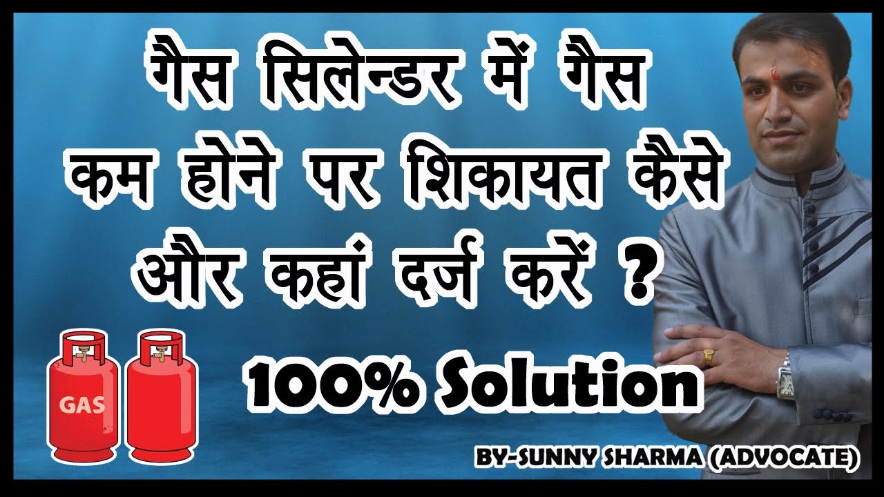 Gas Cylinder मे Gas कम होने पर शिकायत कैसे और कहा करे | LPG Gas Cylinder Complaint in Hindi