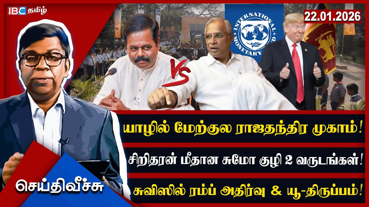 யாழில் மேற்குல ராஜதந்திர முகாம்! சிறிதரன் மீதான சுமோ குழி 2 வருடங்கள்! l #seithiveechu