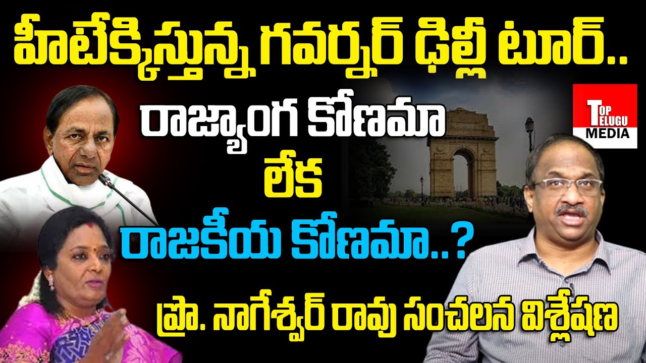 Prof K Nageshwar Analysis On Governor Tamilisai Soundararajan New Delhi Tour | TRS VS BJP | TT Media