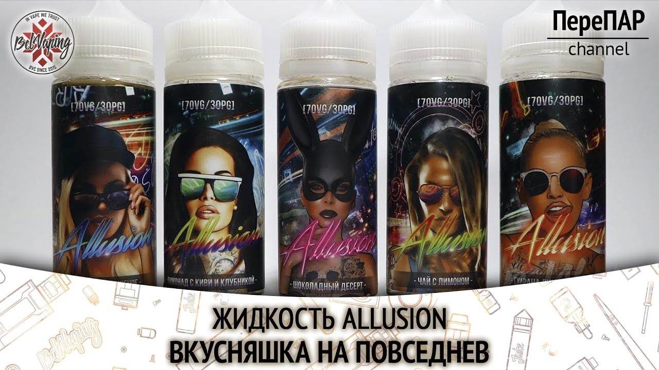 Allusion e-Liquid | ПереПар | Обзор |