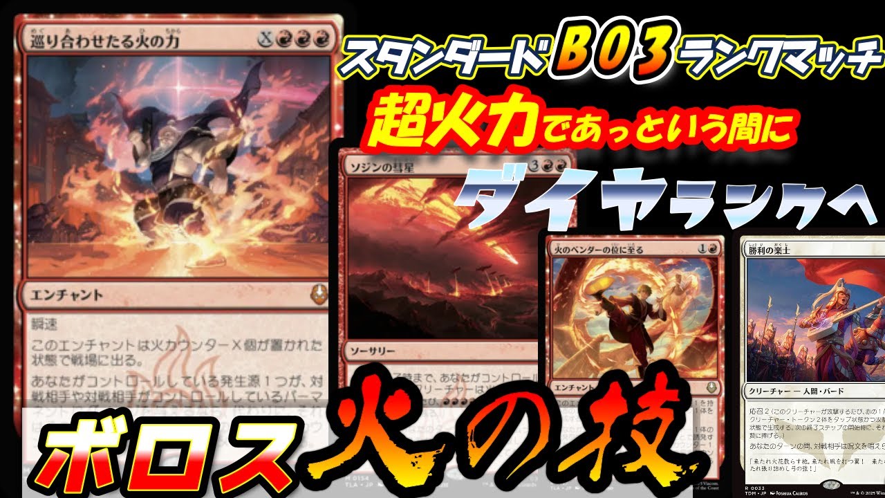 【MTGアリーナ】火の力で大逆転!!最強のボロスデッキでBO3ランクマッチ!!!【スタンダード】