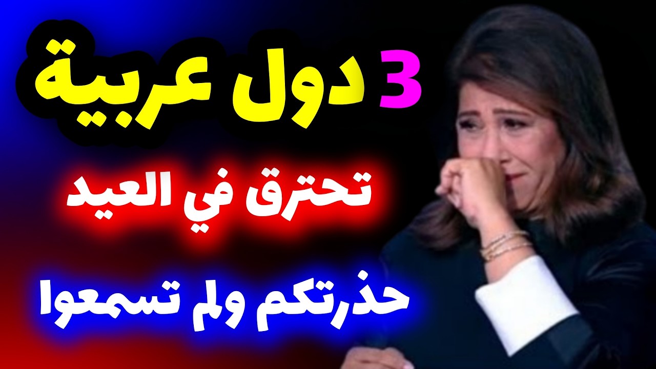 تحذير مرعب قبل العيد | ليلى عبد اللطيف تتوقع كارثة تضرب 3 دول عربية | أخر توقعات ليلى عبد اللطيف