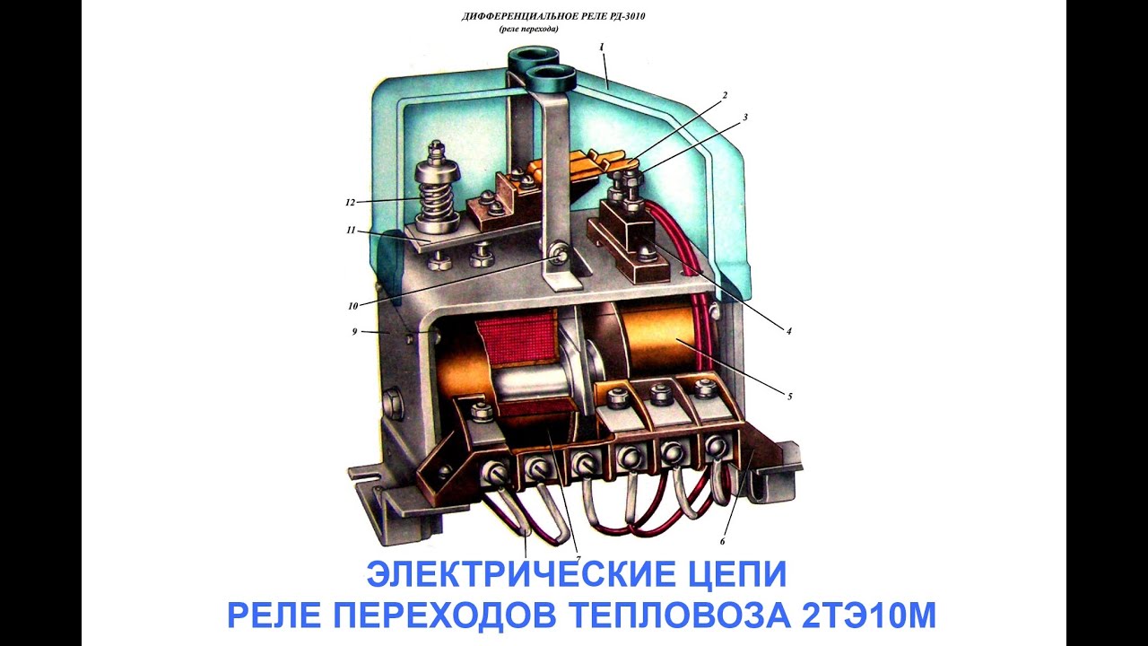 Реле переходов тепловоза 2ТЭ10М