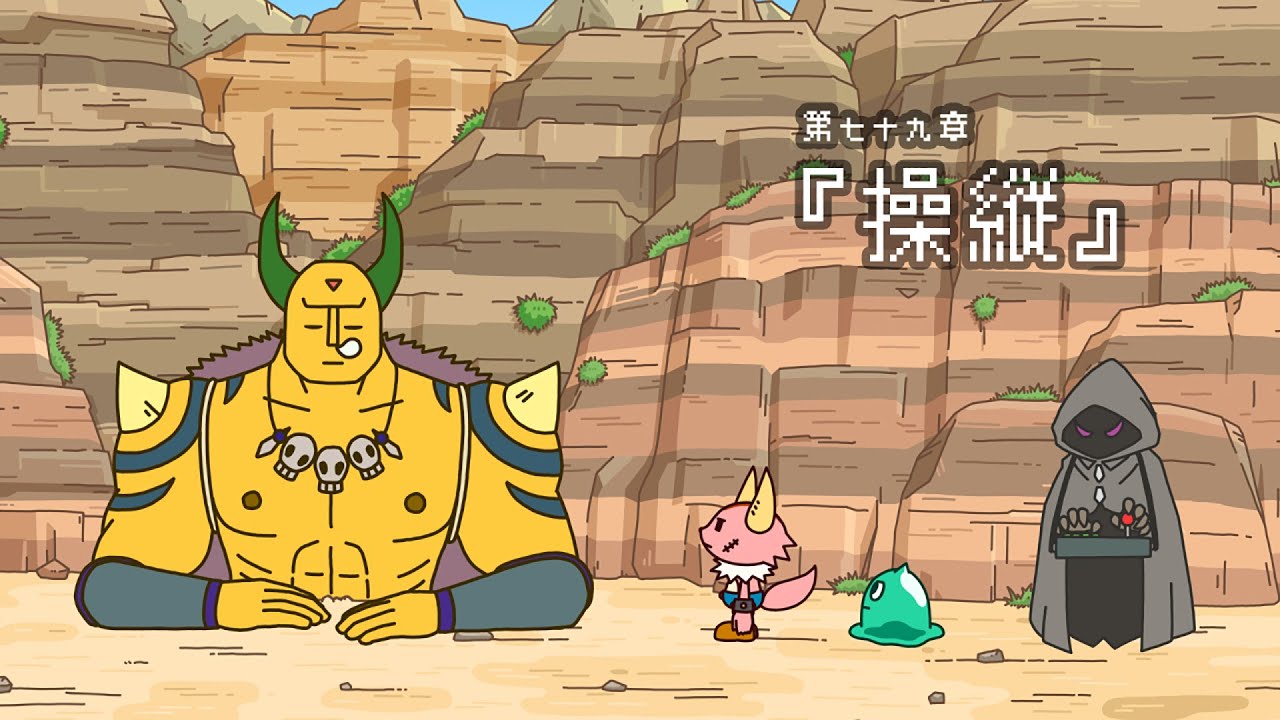 ポンコツクエスト～魔王と派遣の魔物たち～第七十九「操縦」