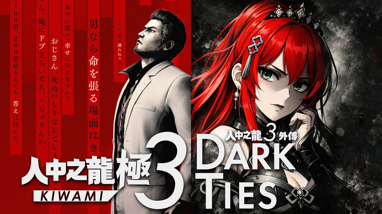 桐生酥酥我來了！😍 《 #人中之龍極3 / #DarkTies 》高畫質回歸！女神就是為了看這些男人穿西裝打架才買的！ 桐生俗俗 vs 峯 世紀基絆再現！今晚心臟受得了嗎？| #染月煙 #初見歡迎