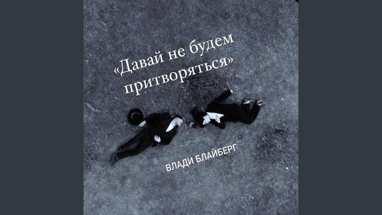 Давай не будем притворяться