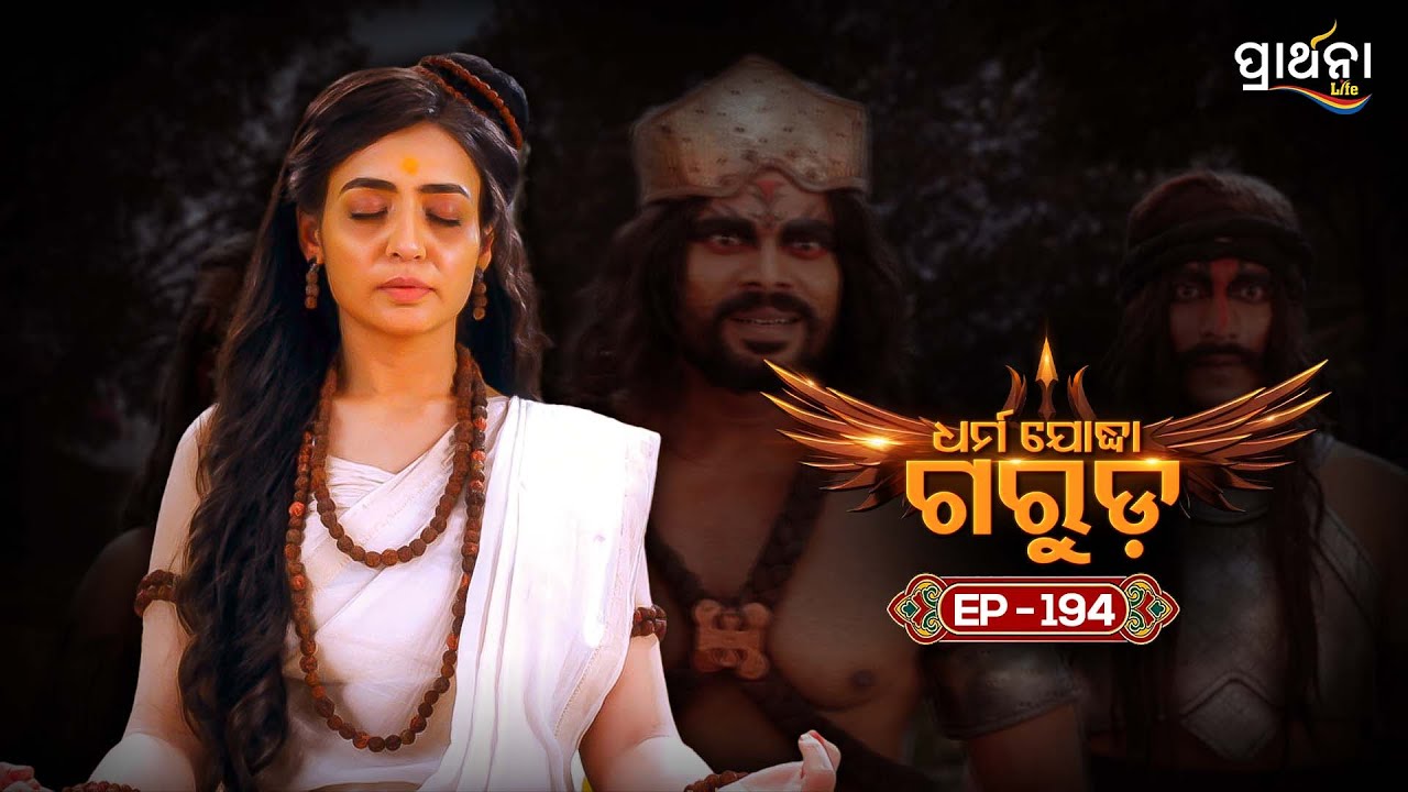 Dharma Yoddha Garuda - ଧର୍ମ ଯୋଦ୍ଧା ଗରୁଡ଼ | EP - 194 | Full Episode | Prarthana Life