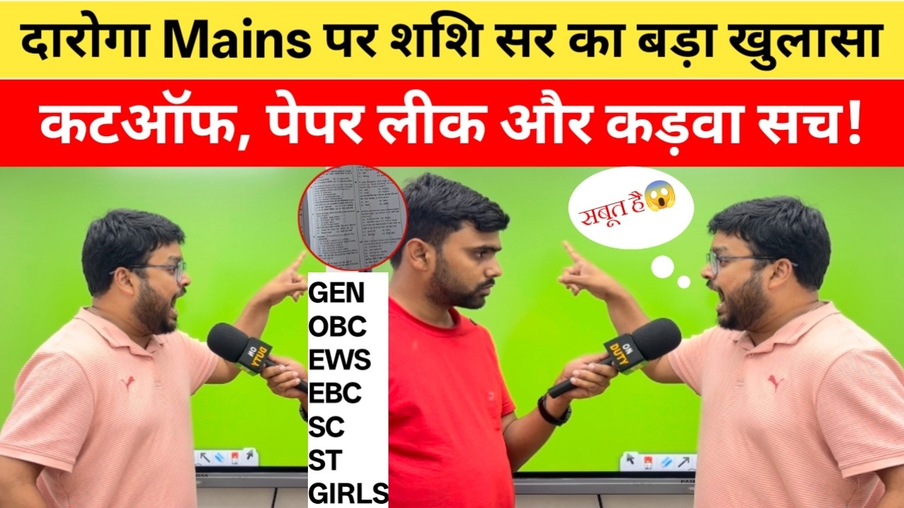बिहार दारोगा Mains पर सबूत के साथ शशि सर का बड़ा खुलासा, पेपर लीक, कटऑफ पहले से तय😱| On Duty|