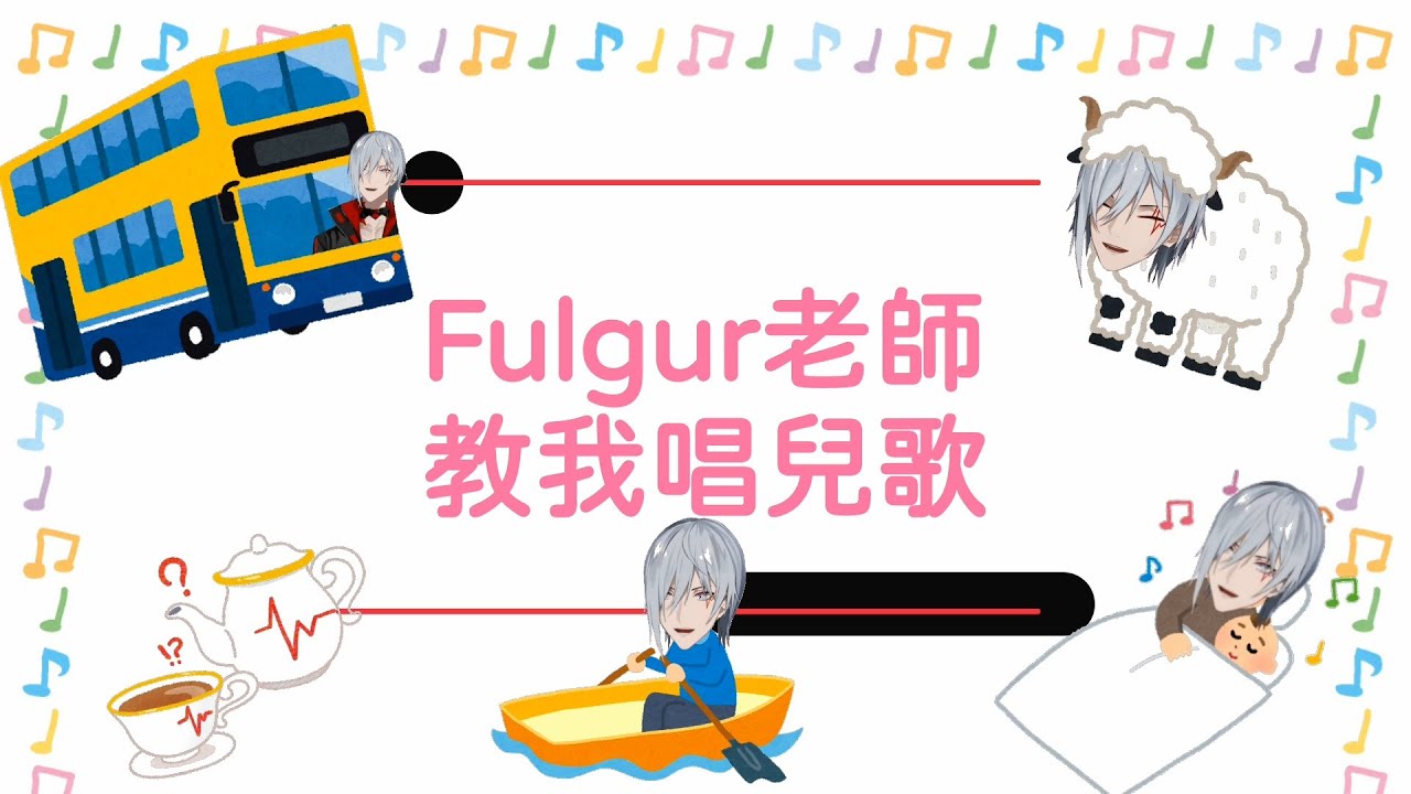 🐏【Fulgur Ovid | 中英字】FU-Sensei唱童謠琅琅上口，就看你愛哪一首【NijisanjiEN】