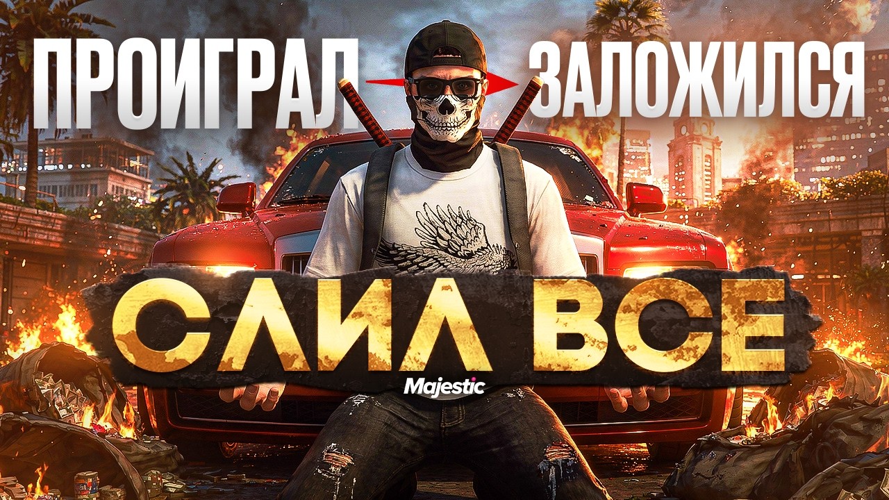 СКУПИЛ ВСЁ.. ПОТРАТИЛ 105000000$ ЧТОБЫ КУПИТЬ... НА MAJESTIC RP | ПУТЬ ДО 1 МИЛЛИАРДА PHOENIX #9