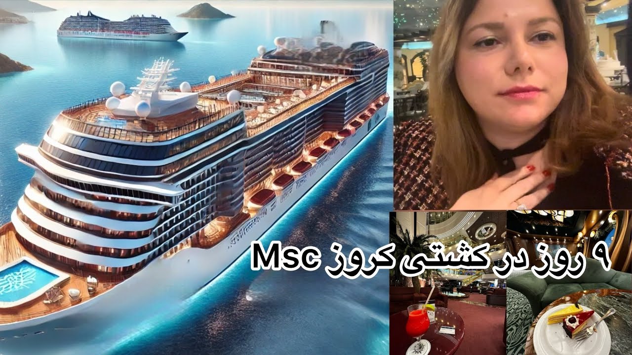 “سفر ۹ روزه لوکس با کشتی کروز🚢لذت بردن از دنیای ارامش و زیبایی در دریا”(ولاگ‌ اول )